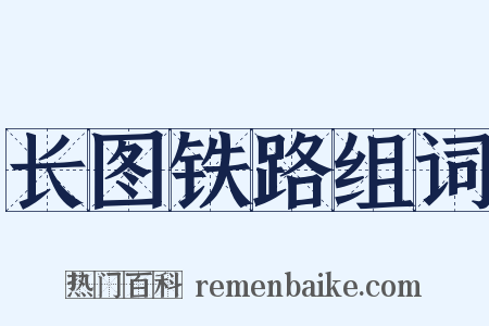 长图铁路组词是什么意思的图片